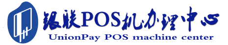 太谷POS机办理服务中心